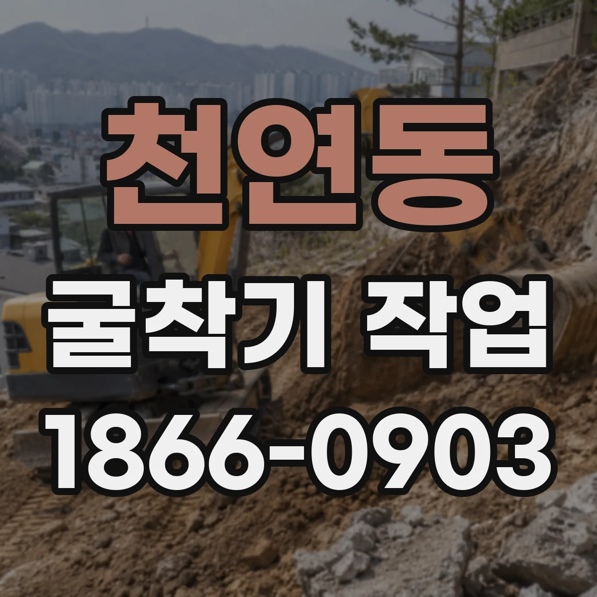 천연동 굴착기 작업