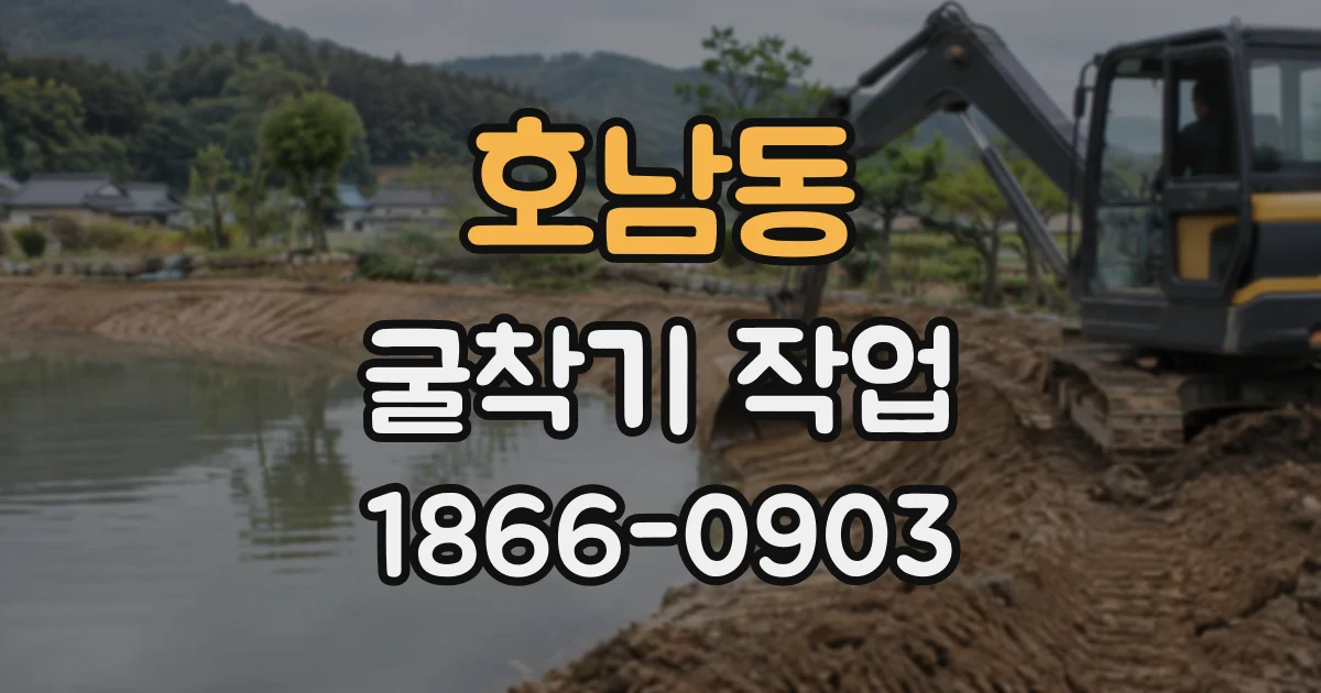 호남동 굴착기작업