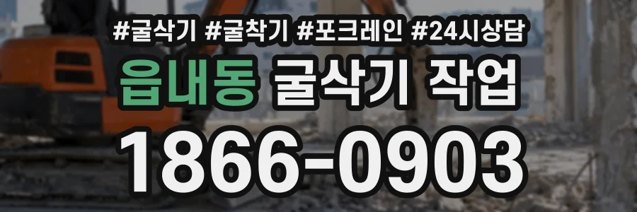 읍내동 굴삭기작업 상담 전화 1866-0903