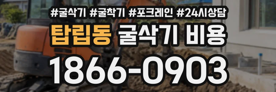 탑립동 굴삭기비용 상담 전화 1866-0903