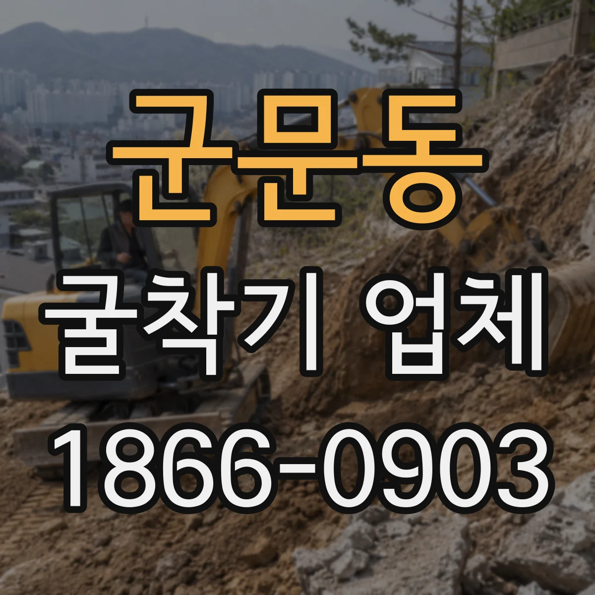 군문동 굴착기 업체