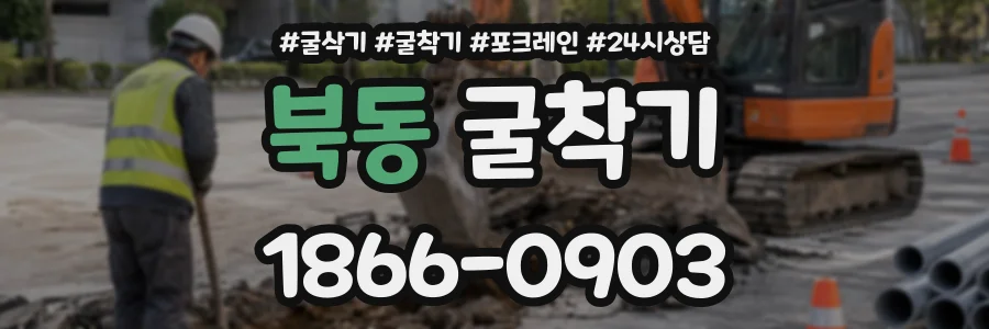 북동 굴착기 상담 전화 1866-0903