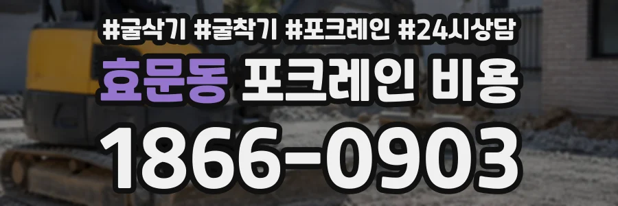 효문동 포크레인비용 상담 전화 1866-0903