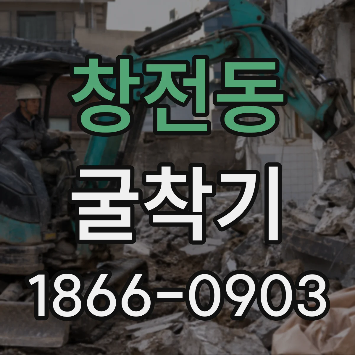 창전동 굴착기