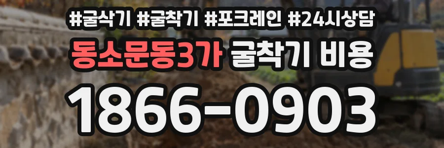 동소문동3가 굴착기 비용
