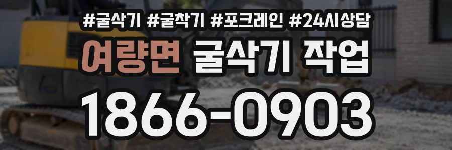 여량면 굴삭기작업 상담 전화 1866-0903