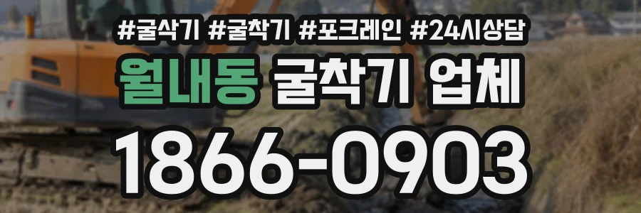 월내동 굴착기업체 상담 전화 1866-0903