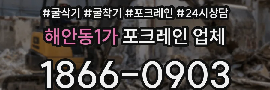 해안동1가 포크레인 업체