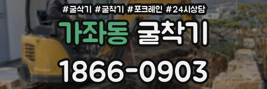 가좌동 굴착기