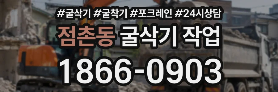 점촌동 굴삭기작업 상담 전화 1866-0903