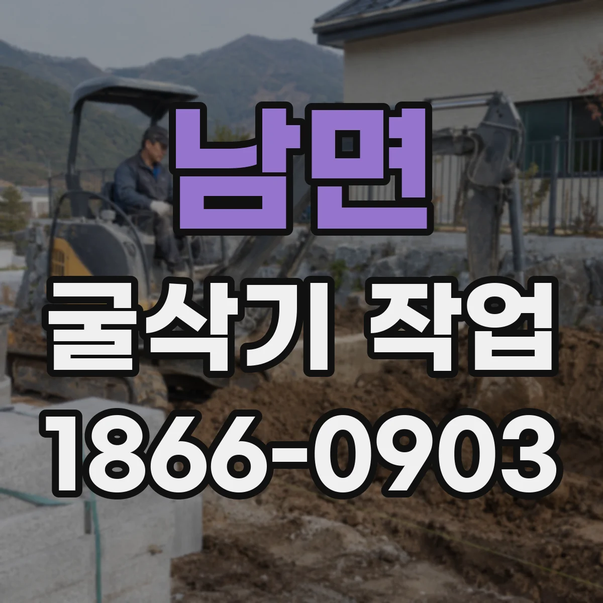 남면 굴삭기 작업
