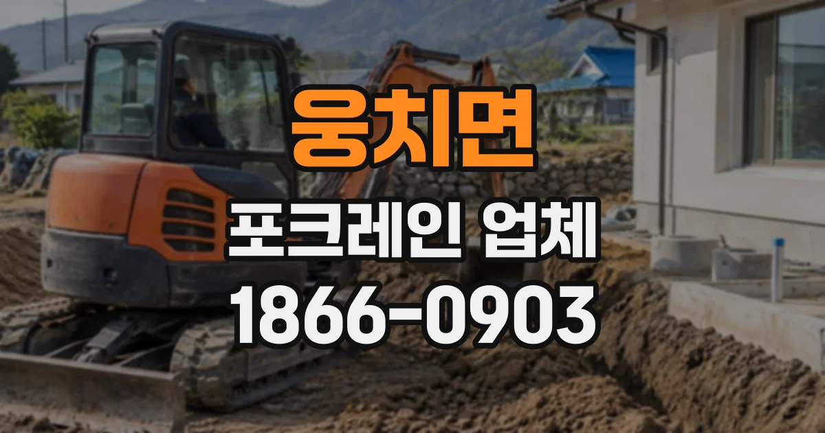 웅치면 포크레인업체