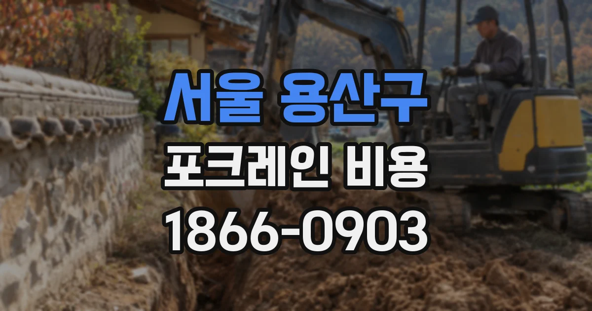 서울 용산구 포크레인 비용