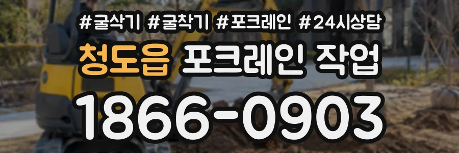 청도읍 포크레인작업 상담 전화 1866-0903