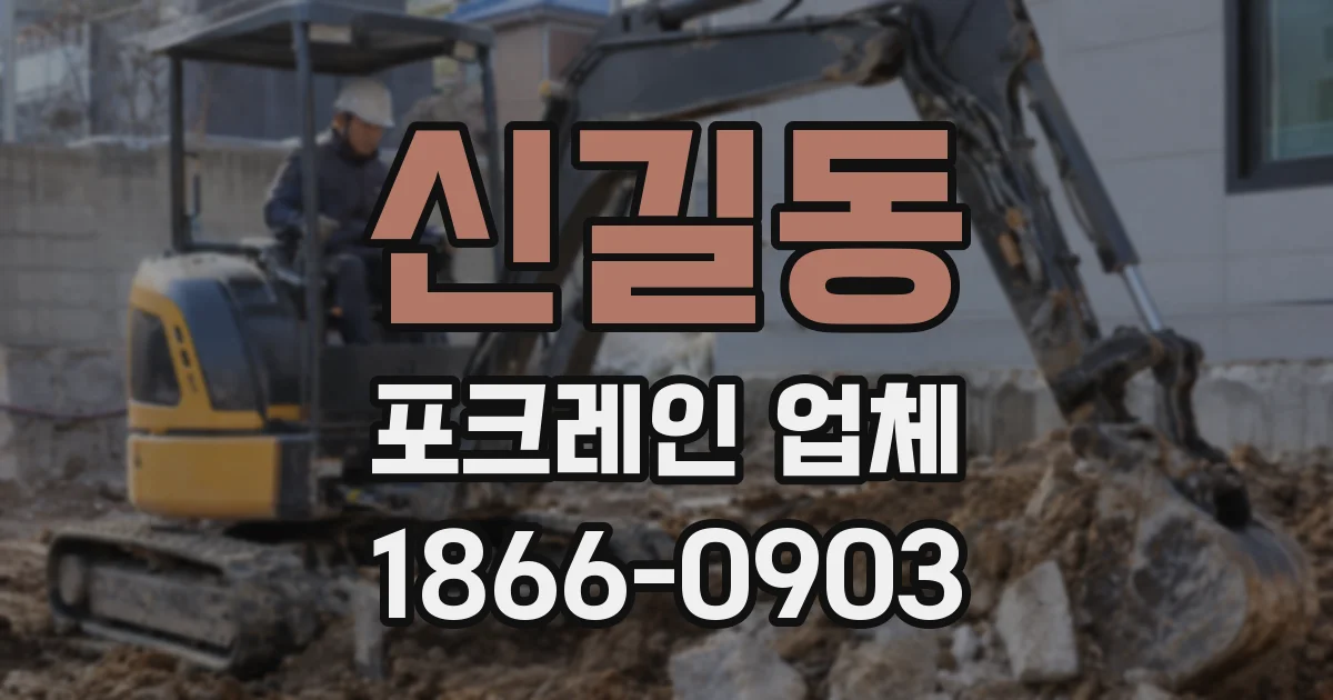 신길동 포크레인 업체