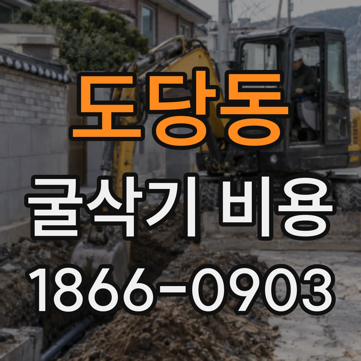 도당동 굴삭기 비용