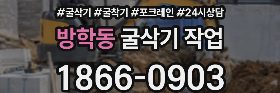 방학동 굴삭기 작업