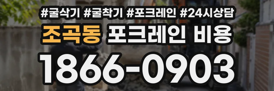 조곡동 포크레인비용 상담 전화 1866-0903