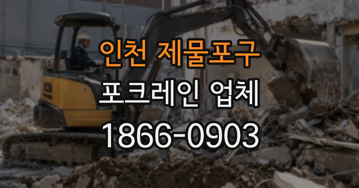 인천 제물포구 포크레인 업체