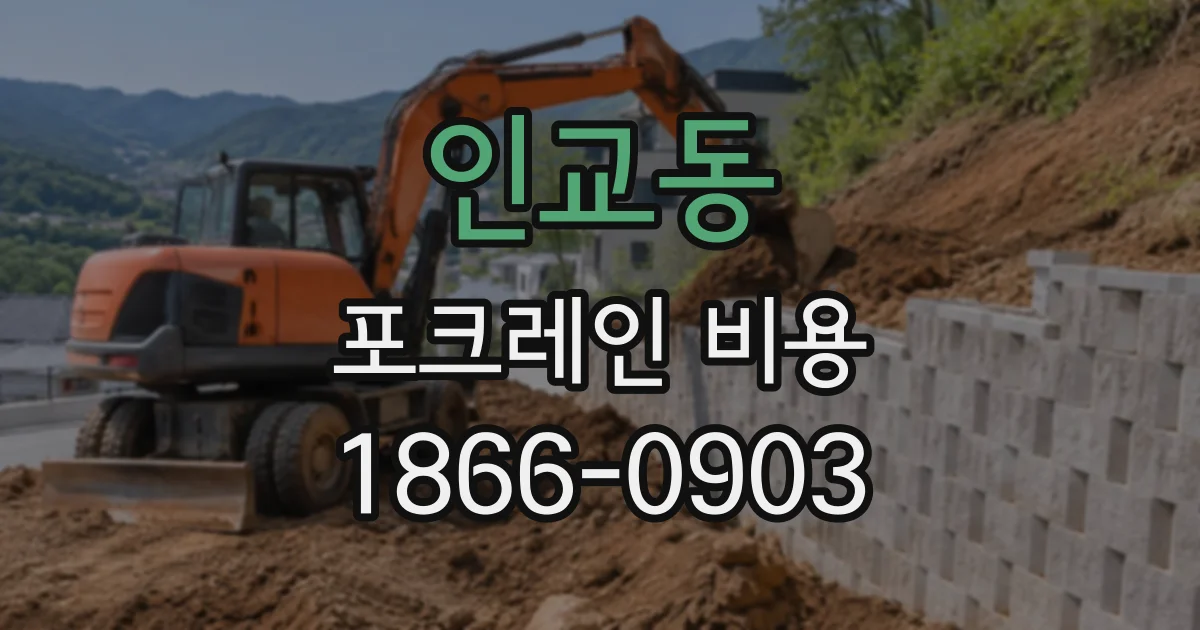인교동 포크레인비용