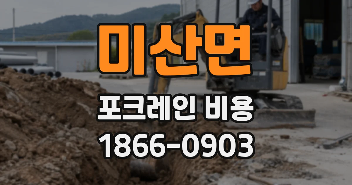 미산면 포크레인 비용