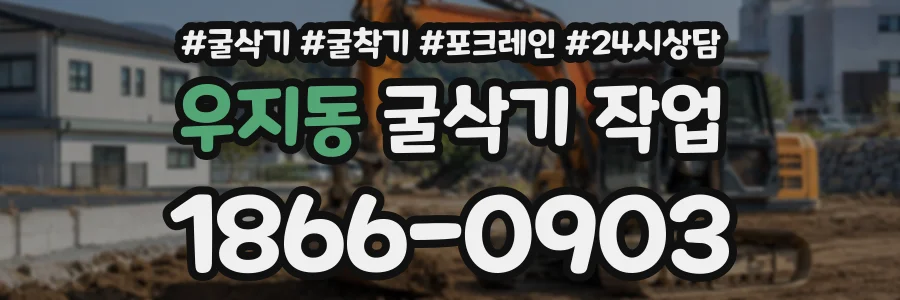 우지동 굴삭기작업 상담 전화 1866-0903