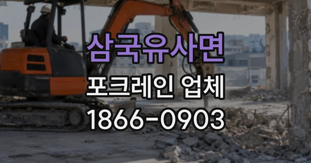 삼국유사면 포크레인업체