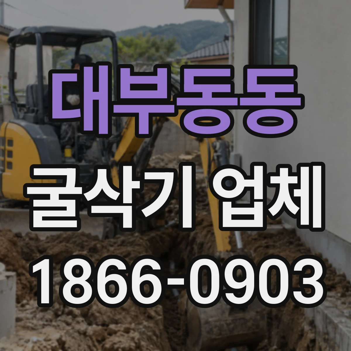 대부동동 굴삭기 업체