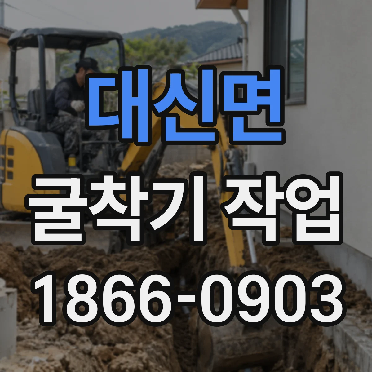 대신면 굴착기 작업