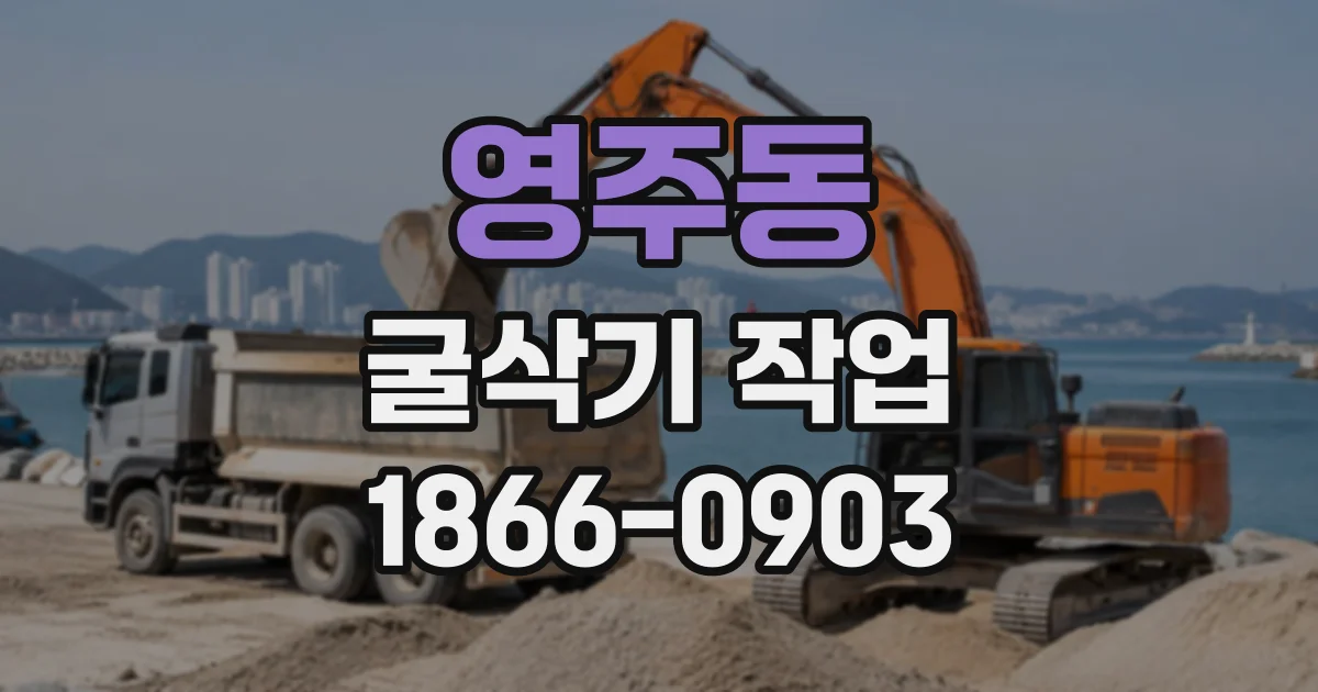 영주동 굴삭기작업