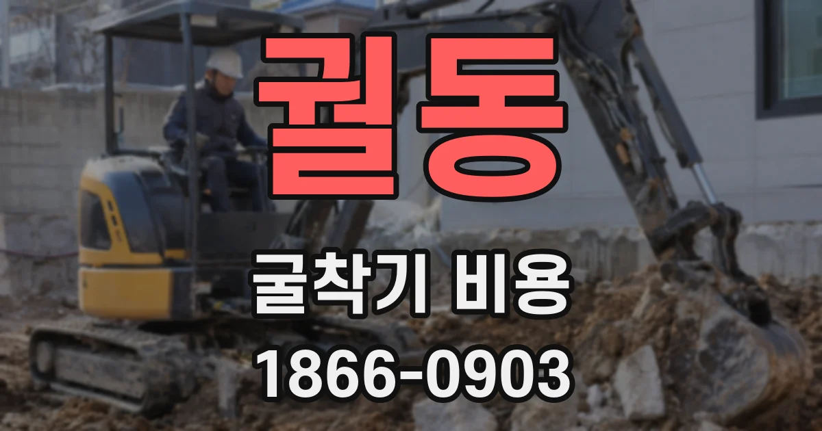 궐동 굴착기 비용