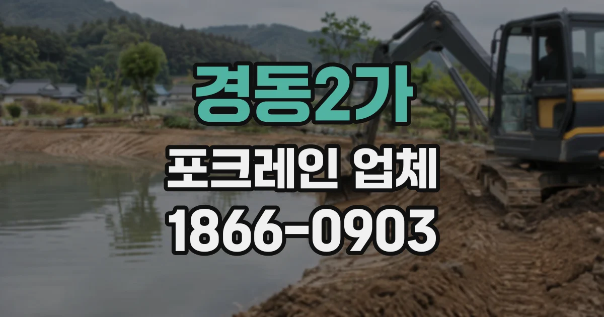 경동2가 포크레인업체