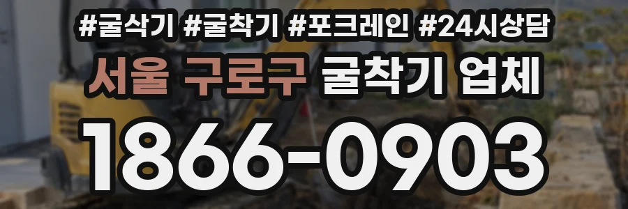 서울 구로구 굴착기 업체