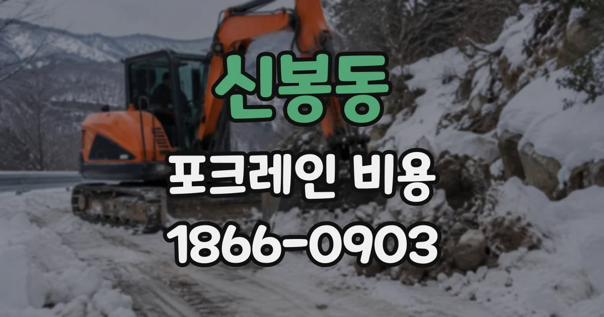 신봉동 포크레인비용
