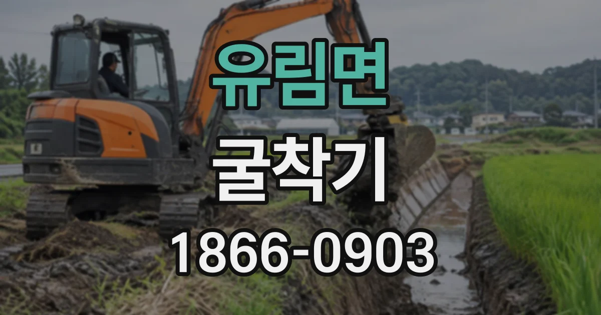 유림면 굴착기