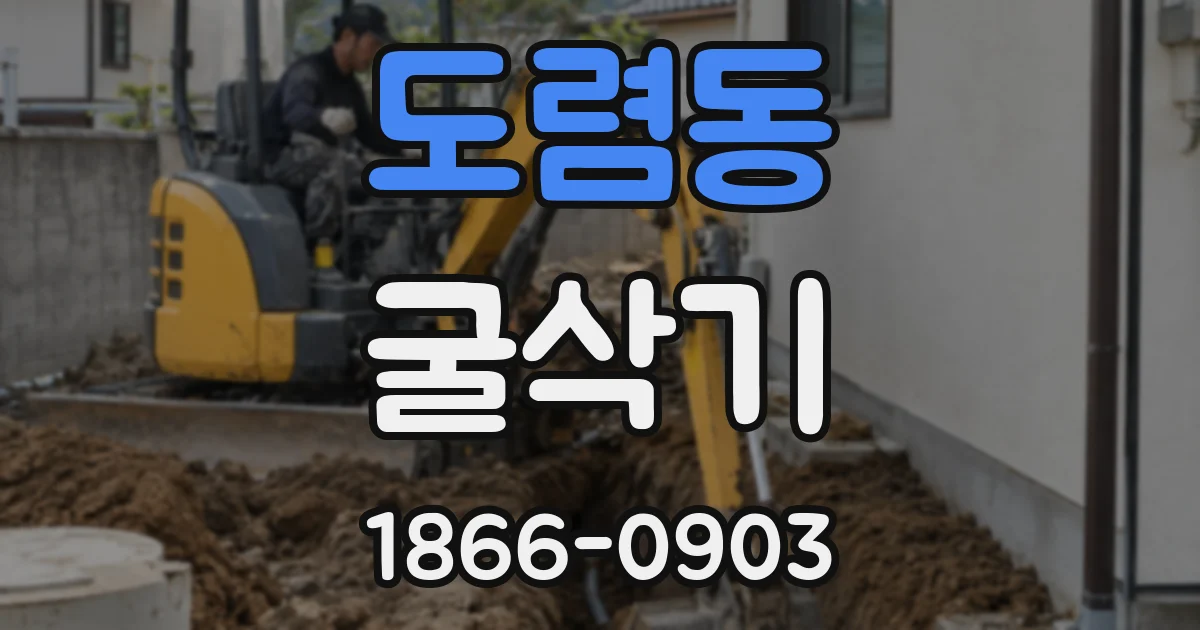 도렴동 굴삭기