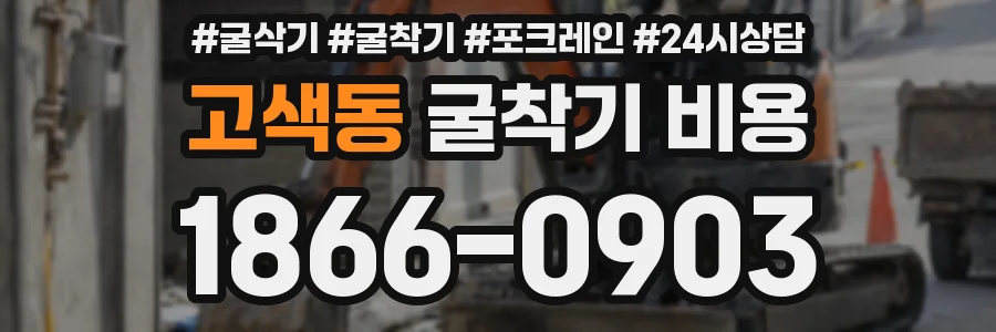 고색동 굴착기 비용