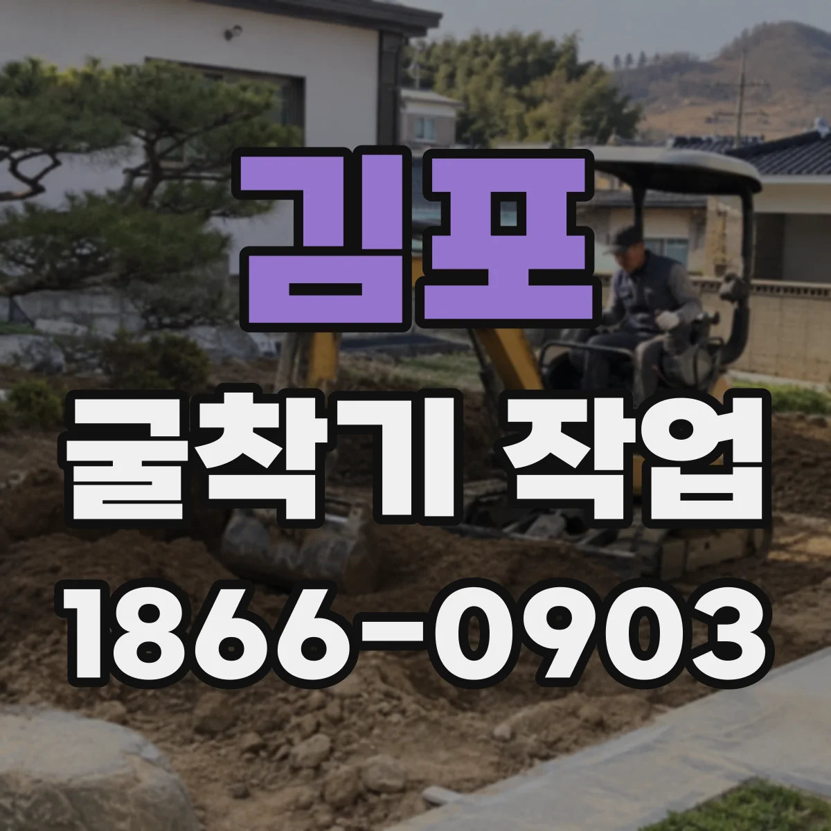 김포 굴착기 작업