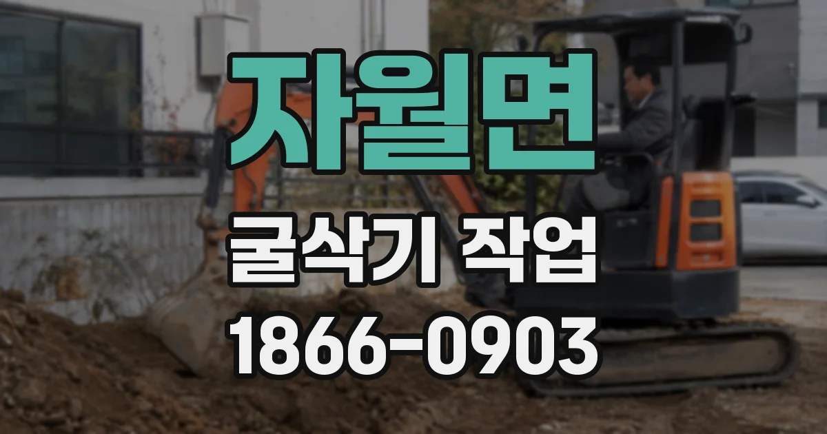 자월면 굴삭기 작업