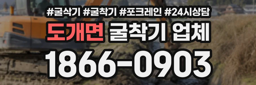 도개면 굴착기업체 상담 전화 1866-0903