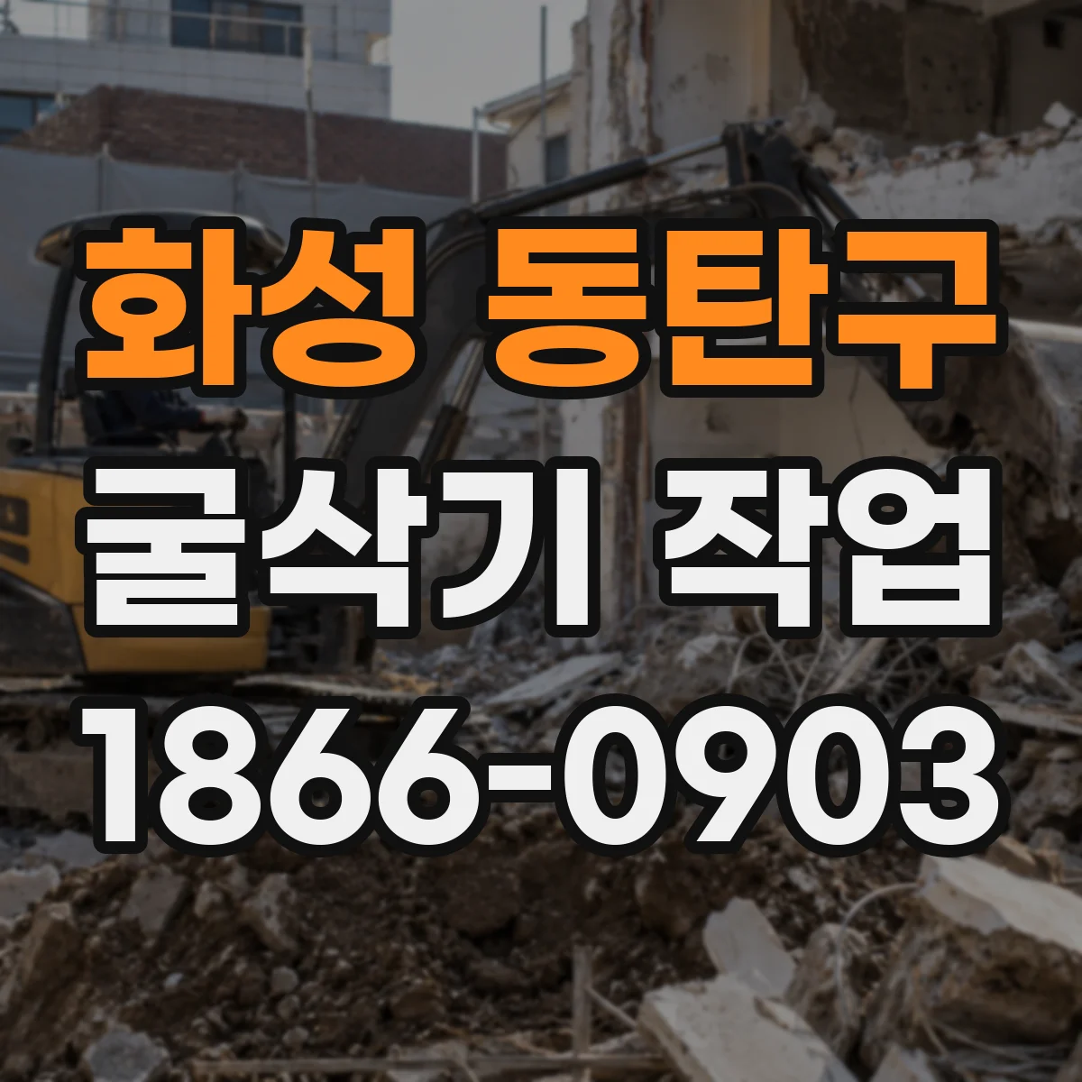 화성 동탄구 굴삭기 작업