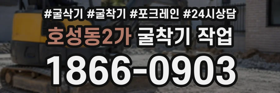 호성동2가 굴착기작업 상담 전화 1866-0903