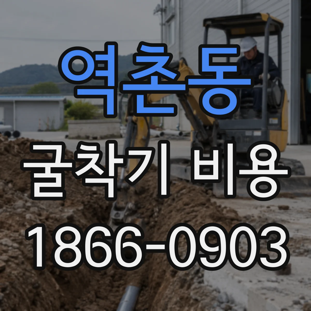 역촌동 굴착기 비용