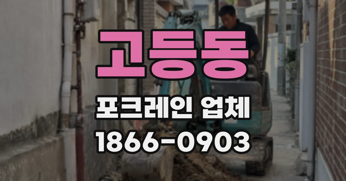 고등동 포크레인 업체