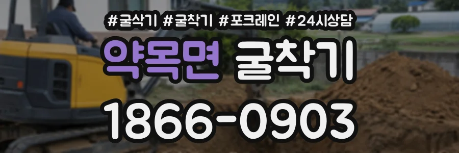 약목면 굴착기 상담 전화 1866-0903
