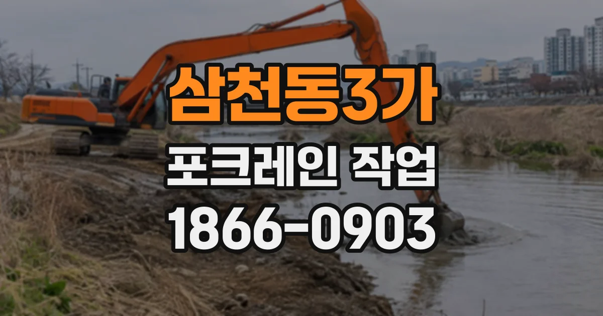 삼천동3가 포크레인작업
