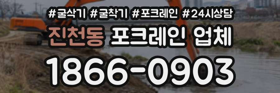 진천동 포크레인업체 상담 전화 1866-0903