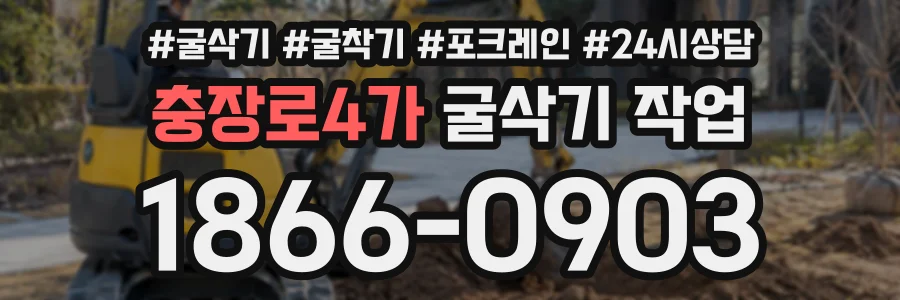 충장로4가 굴삭기작업 상담 전화 1866-0903