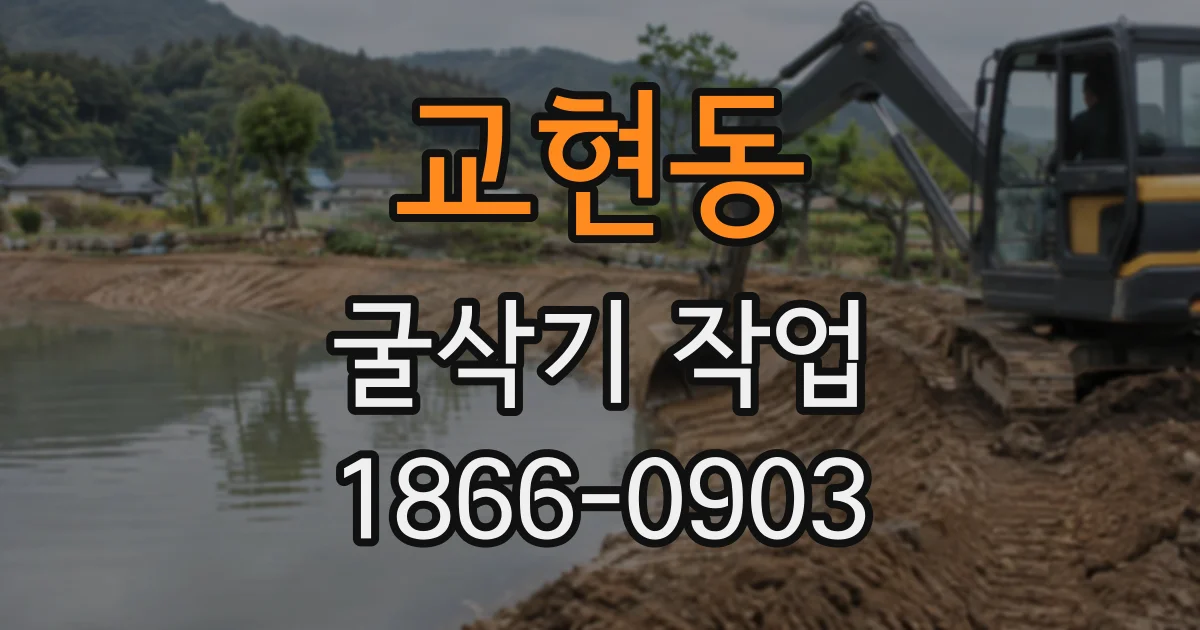 교현동 굴삭기작업