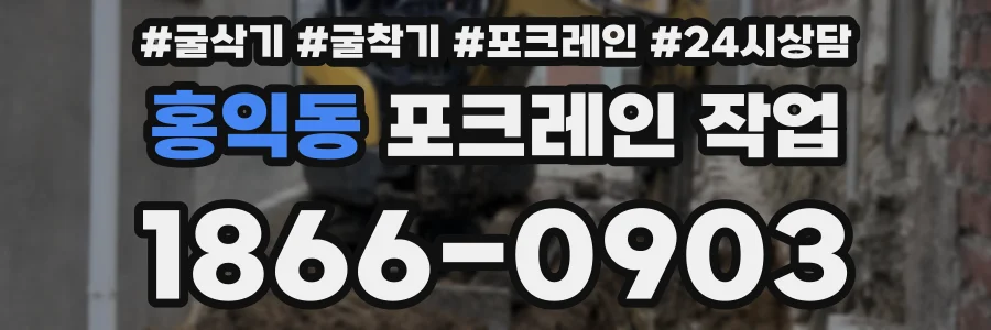 홍익동 포크레인 작업